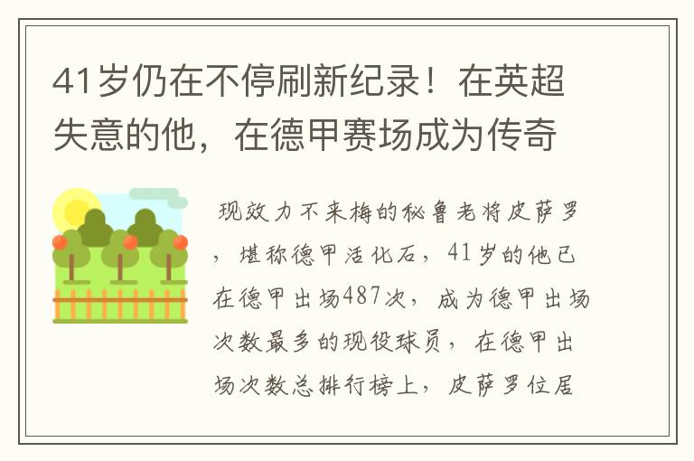 41岁仍在不停刷新纪录!在英超失意的他,在德甲赛场成为传奇