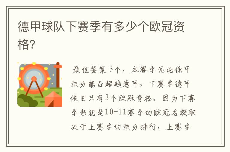 德甲球队下赛季有多少个欧冠资格?