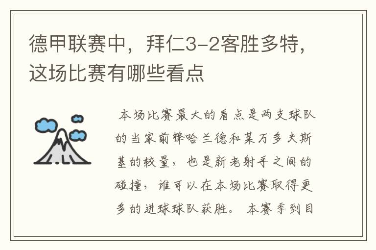 德甲联赛中,拜仁3-2客胜多特,这场比赛有哪些看点