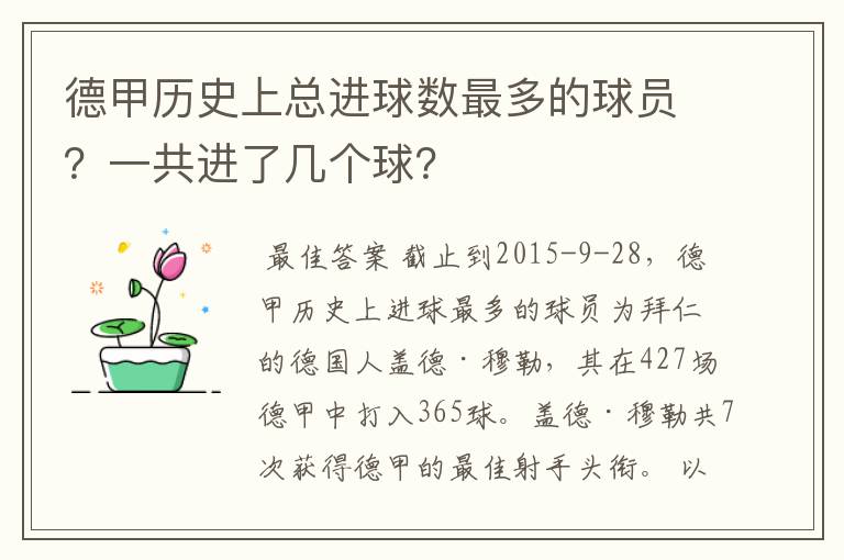 德甲历史上总进球数最多的球员?一共进了几个球?