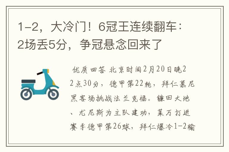 1-2,大冷门!6冠王连续翻车:2场丢5分,争冠悬念回来了