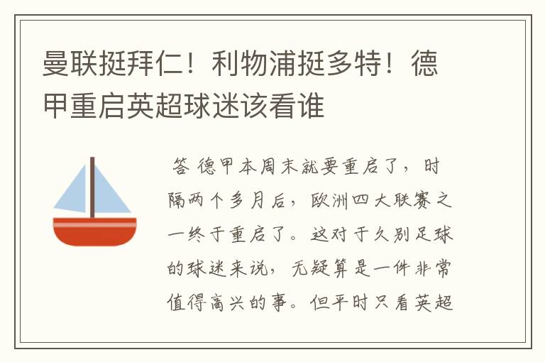 曼联挺拜仁!利物浦挺多特!德甲重启英超球迷该看谁