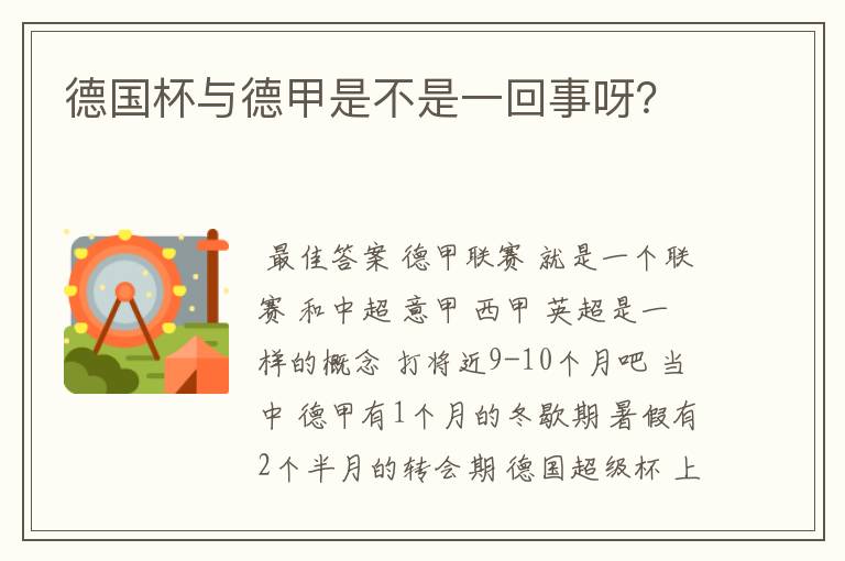 德国杯与德甲是不是一回事呀?