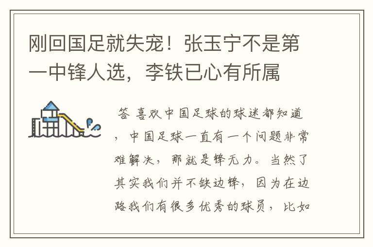 刚回国足就失宠!张玉宁不是第一中锋人选,李铁已心有所属