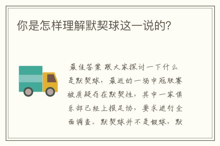你是怎样理解默契球这一说的?