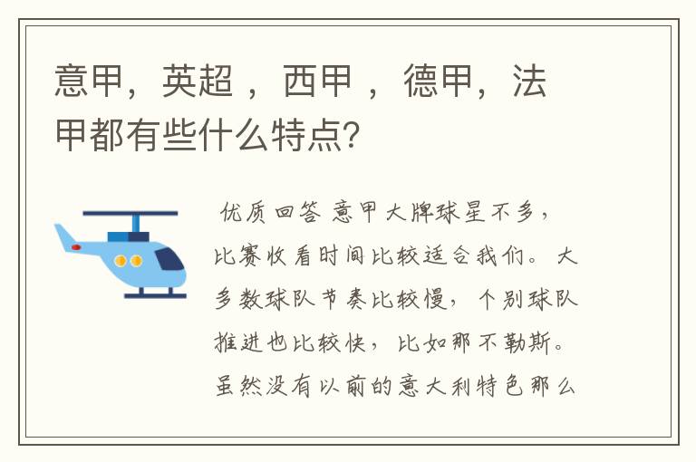 意甲,英超 ,西甲 ,德甲,法甲都有些什么特点?