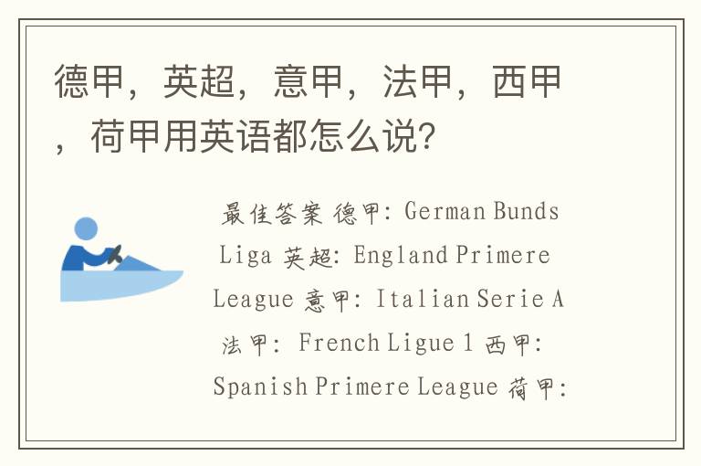 德甲,英超,意甲,法甲,西甲,荷甲用英语都怎么说?