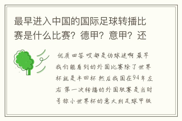 最早进入中国的国际足球转播比赛是什么比赛?德甲?意甲?还是欧洲杯?