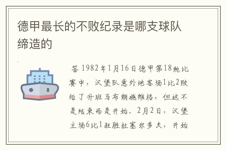 德甲最长的不败纪录是哪支球队缔造的