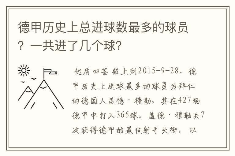 德甲历史上总进球数最多的球员?一共进了几个球?