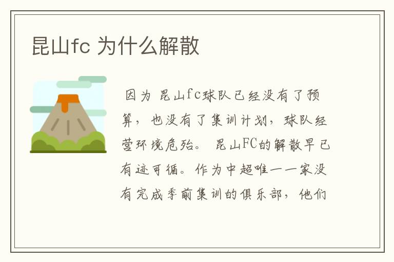昆山fc 为什么解散