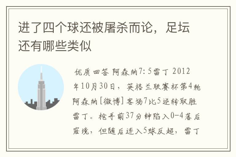进了四个球还被屠杀而论,足坛还有哪些类似