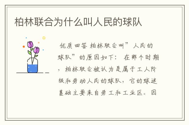 柏林联合为什么叫人民的球队