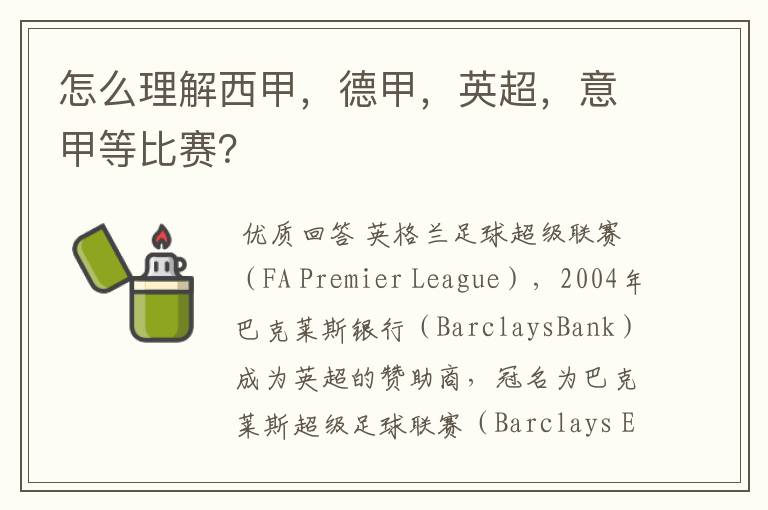 怎么理解西甲,德甲,英超,意甲等比赛?