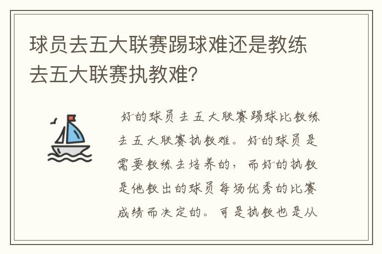 球员去五大联赛踢球难还是教练去五大联赛执教难?