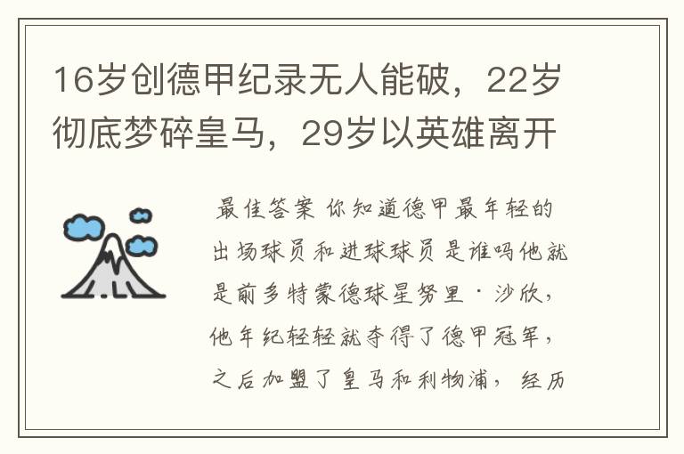 16岁创德甲纪录无人能破,22岁彻底梦碎皇马,29岁以英雄离开多特