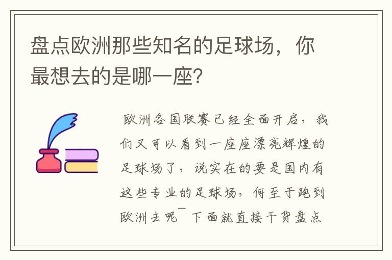 盘点欧洲那些知名的足球场,你最想去的是哪一座?