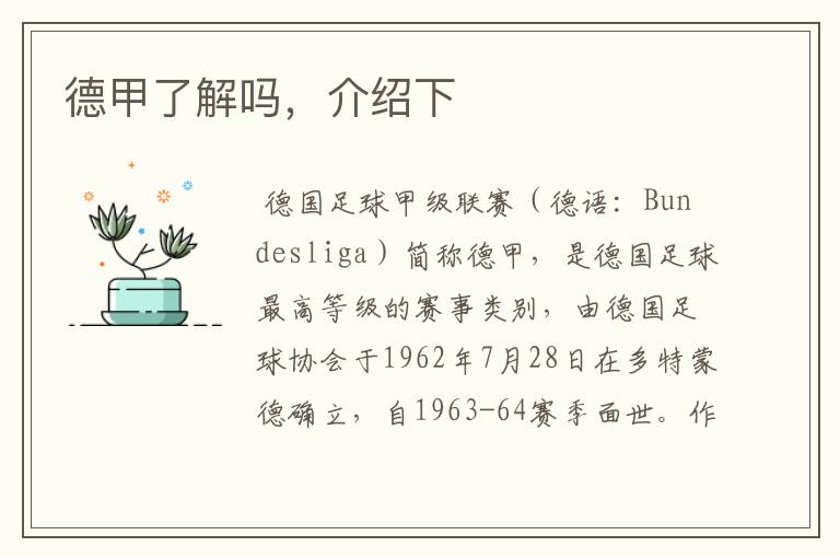 德甲了解吗,介绍下