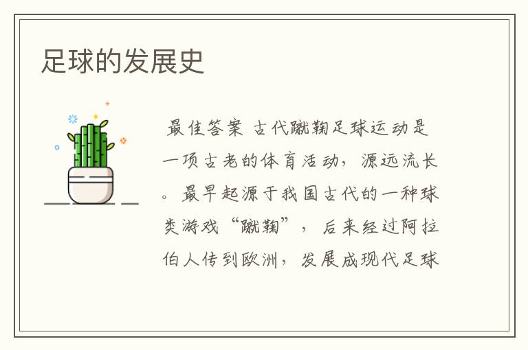 足球的发展史