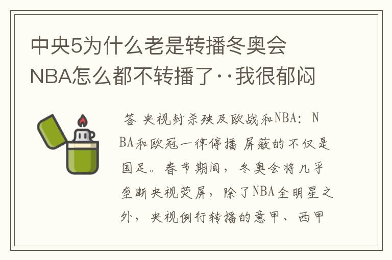 中央5为什么老是转播冬奥会 NBA怎么都不转播了··我很郁闷