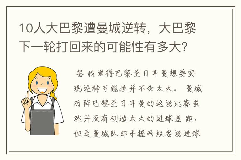 10人大巴黎遭曼城逆转,大巴黎下一轮打回来的可能性有多大?