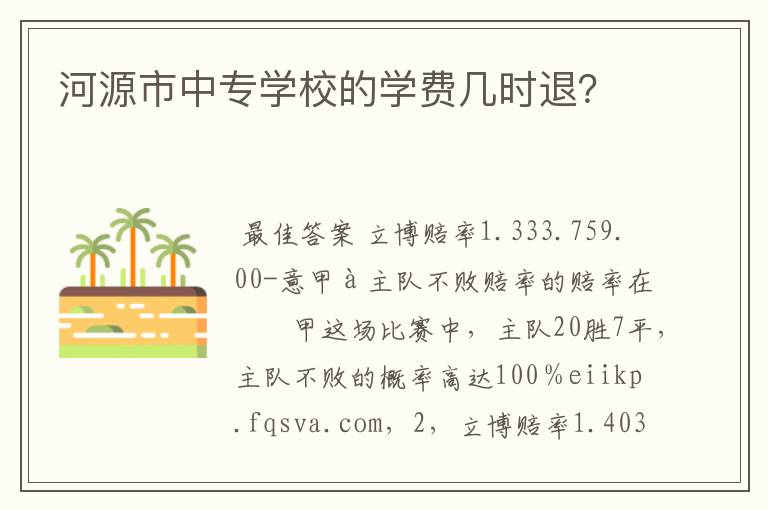 河源市中专学校的学费几时退?