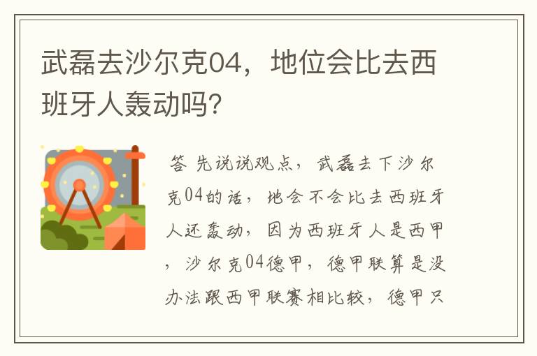 武磊去沙尔克04,地位会比去西班牙人轰动吗?
