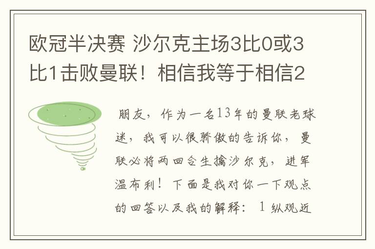 欧冠半决赛 沙尔克主场3比0或3比1击败曼联!相信我等于相信2012。我就是章鱼哥!