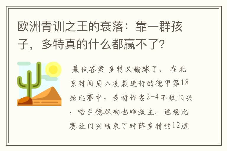 欧洲青训之王的衰落:靠一群孩子,多特真的什么都赢不了?