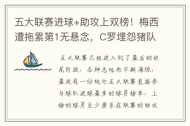 五大联赛进球+助攻上双榜!梅西遭拖累第1无悬念,C罗埋怨猪队友