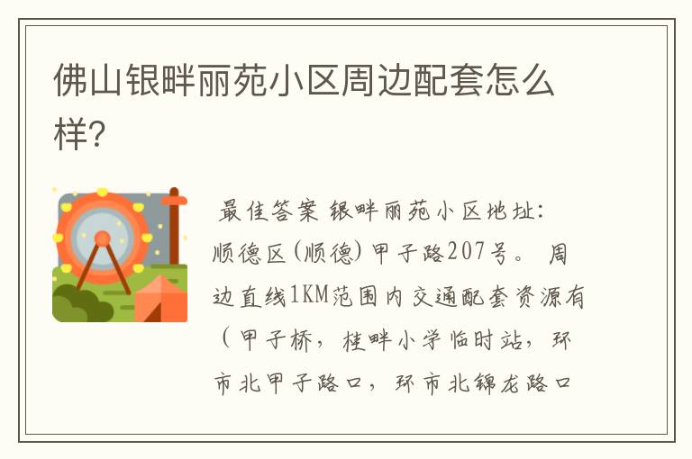 佛山银畔丽苑小区周边配套怎么样?