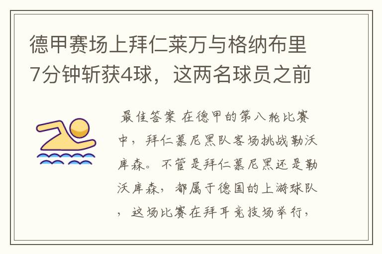 德甲赛场上拜仁莱万与格纳布里7分钟斩获4球,这两名球员之前的战绩如何?