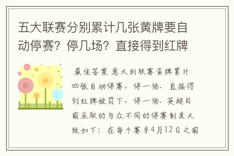 五大联赛分别累计几张黄牌要自动停赛?停几场?直接得到红牌又如何?