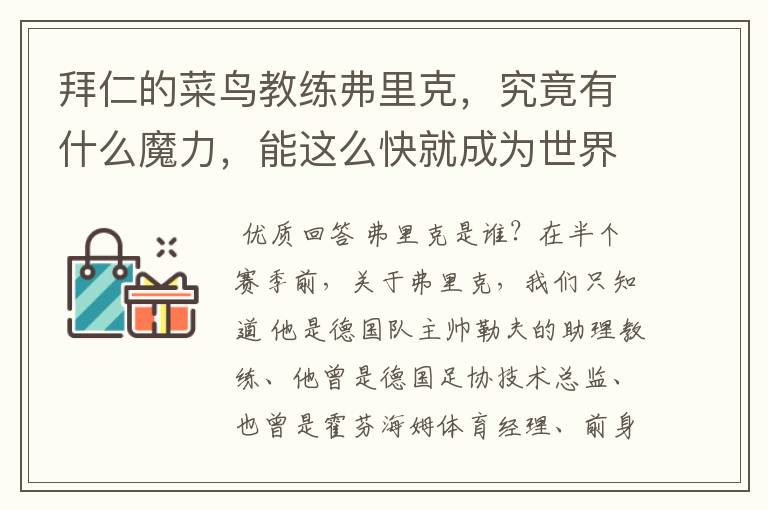 拜仁的菜鸟教练弗里克,究竟有什么魔力,能这么快就成为世界最佳主帅?