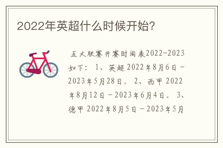 2022年英超什么时候开始?