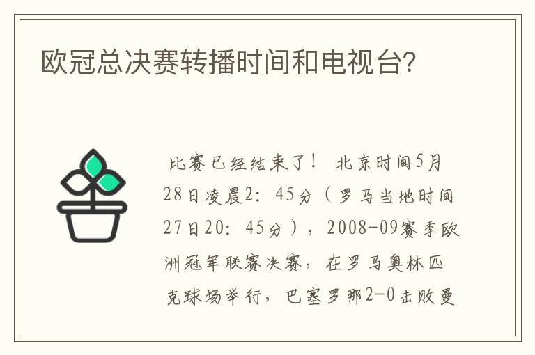 欧冠总决赛转播时间和电视台?