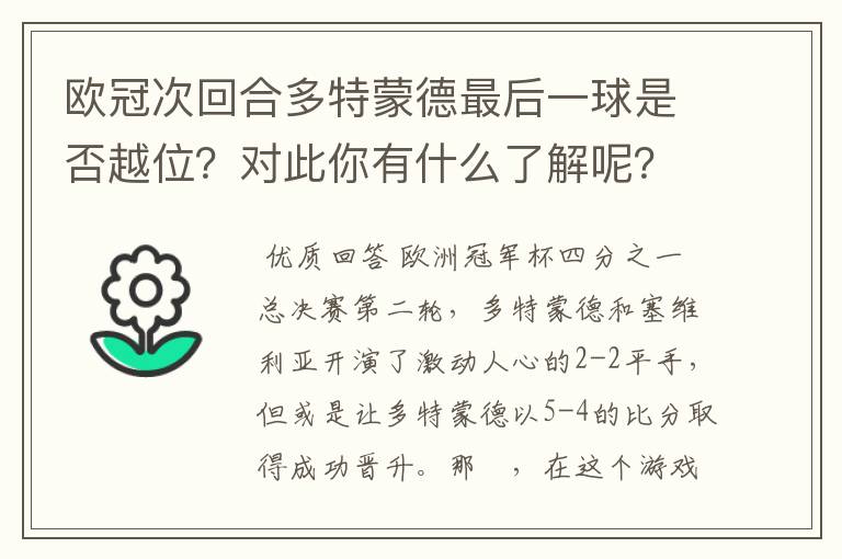 欧冠次回合多特蒙德最后一球是否越位?对此你有什么了解呢?