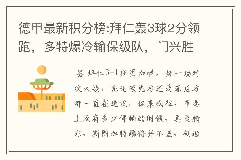 德甲最新积分榜:拜仁轰3球2分领跑,多特爆冷输保级队,门兴胜