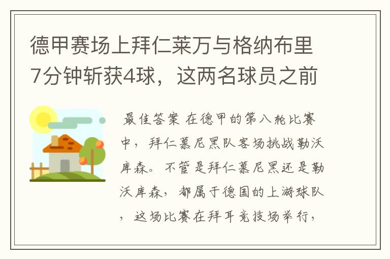 德甲赛场上拜仁莱万与格纳布里7分钟斩获4球,这两名球员之前的战绩如何?