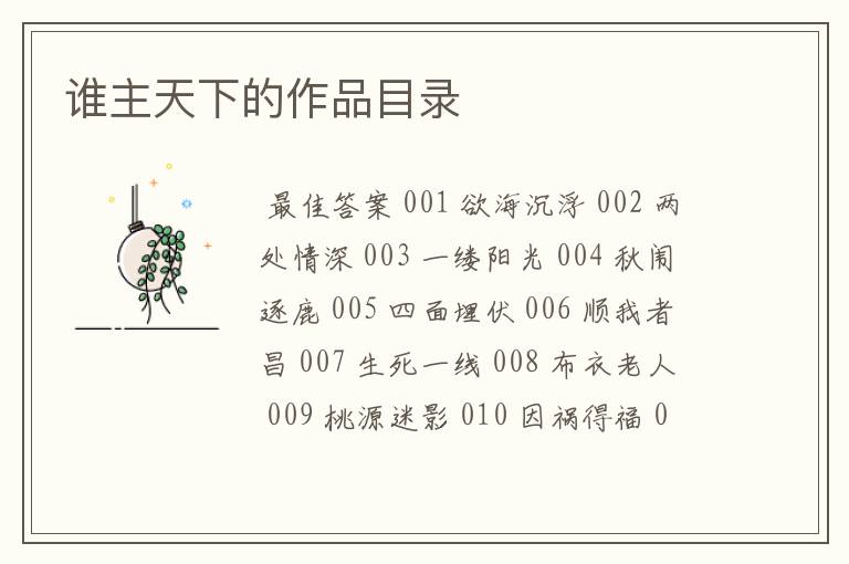 谁主天下的作品目录