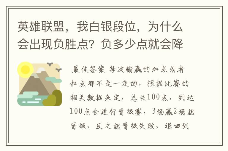英雄联盟,我白银段位,为什么会出现负胜点?负多少点就会降位了?