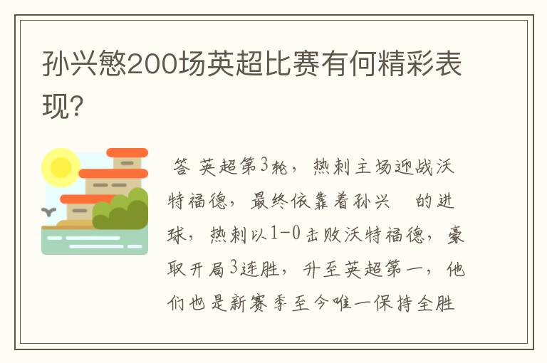 孙兴慜200场英超比赛有何精彩表现?
