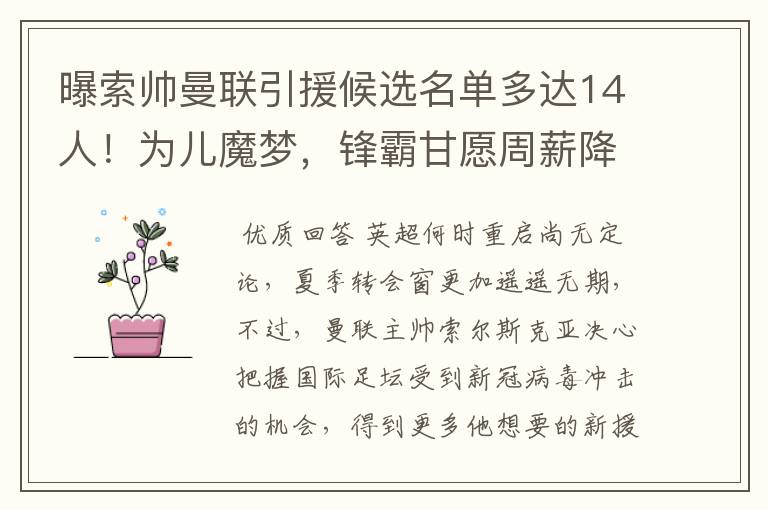 曝索帅曼联引援候选名单多达14人!为儿魔梦,锋霸甘愿周薪降20万