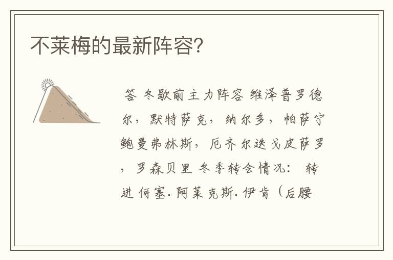 不莱梅的最新阵容?