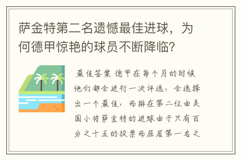 萨金特第二名遗憾最佳进球,为何德甲惊艳的球员不断降临?