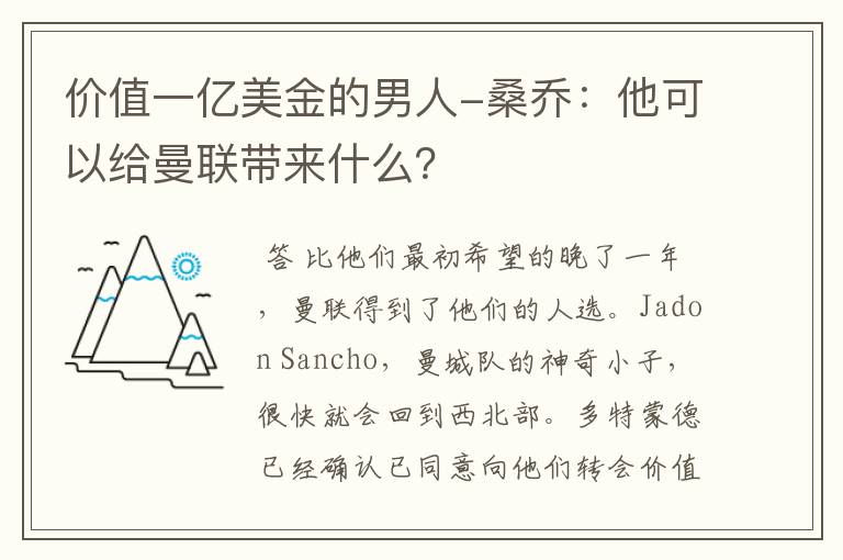 价值一亿美金的男人-桑乔:他可以给曼联带来什么?
