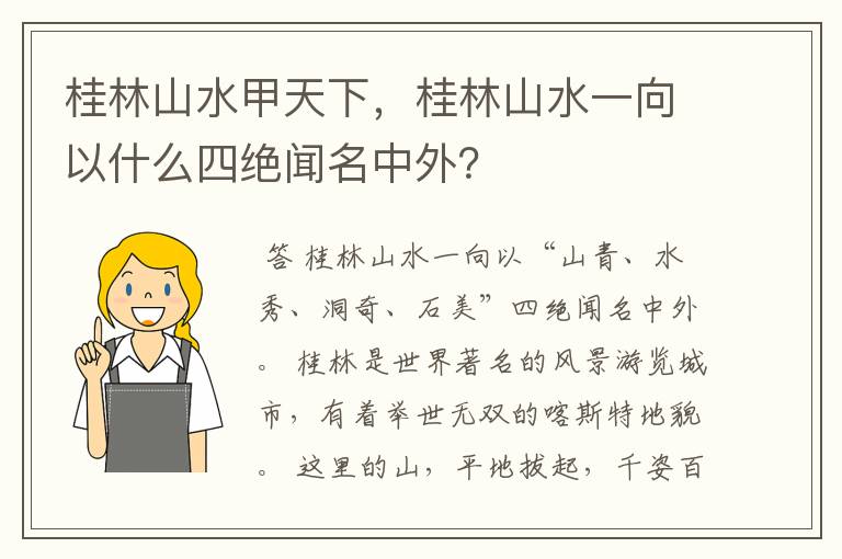 桂林山水甲天下,桂林山水一向以什么四绝闻名中外?