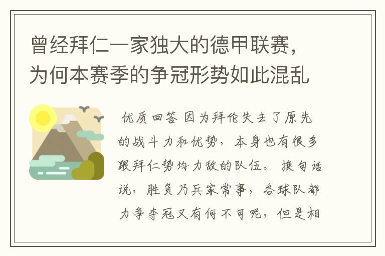 曾经拜仁一家独大的德甲联赛,为何本赛季的争冠形势如此混乱?