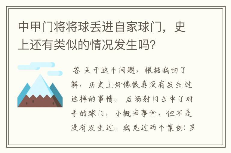 中甲门将将球丢进自家球门,史上还有类似的情况发生吗?