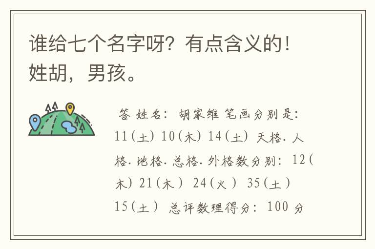 谁给七个名字呀?有点含义的!姓胡,男孩。